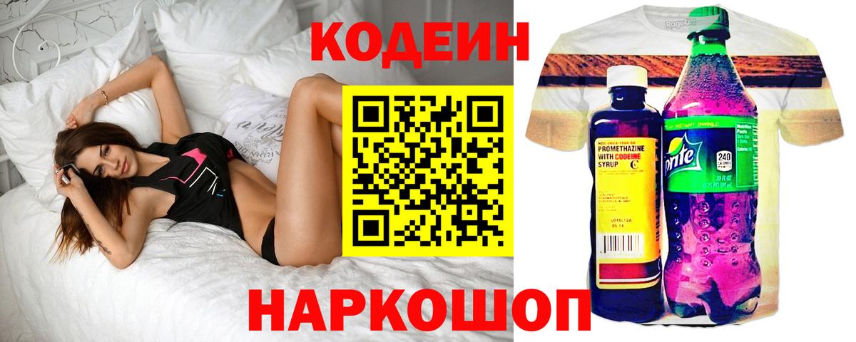 Кодеин напиток Lean (лин)  Codein Purple Drank  Артём  Вход с VPN 